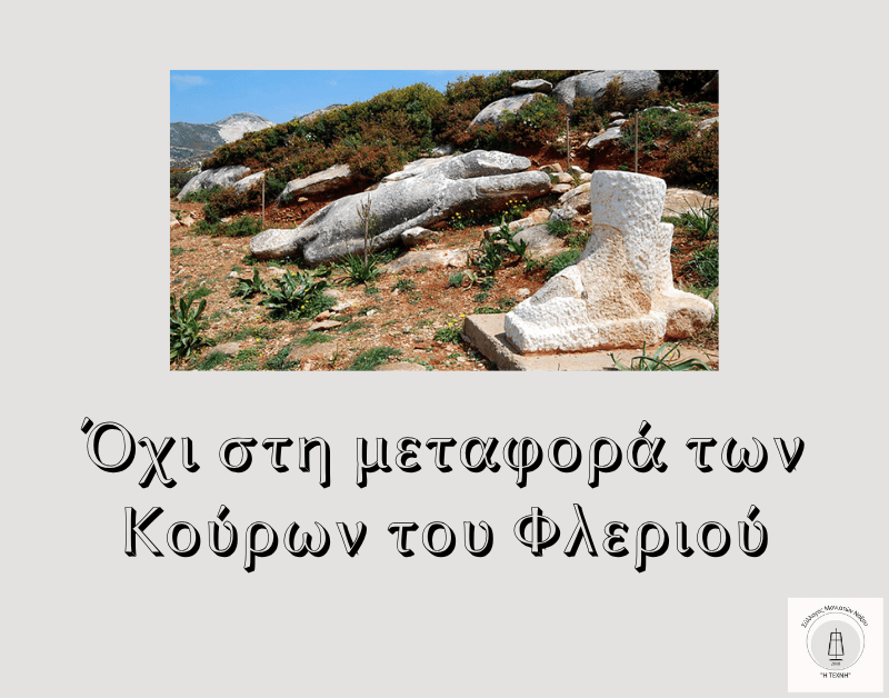 Όχι στη μεταφορά των Κούρων του&nbsp;Φλεριού