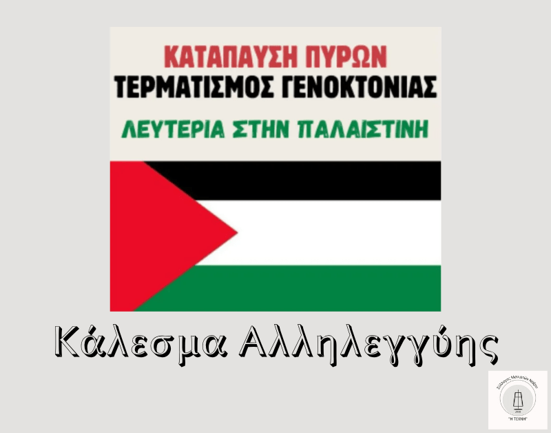 Κάλεσμα Αλληλεγγύης
