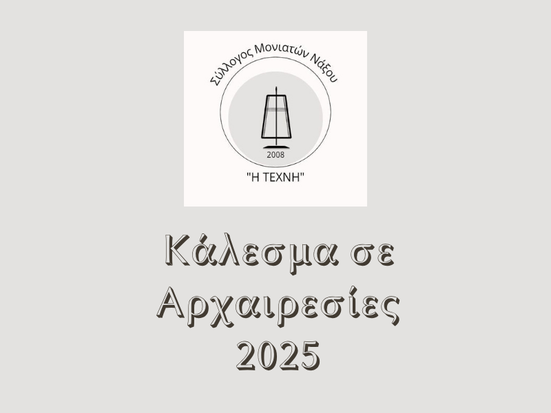 Κάλεσμα σε Αρχαιρεσίες –&nbsp;2025
