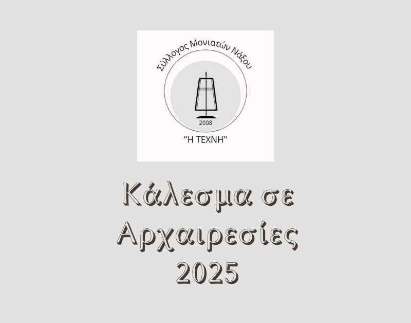 Κάλεσμα σε Αρχαιρεσίες –&nbsp;2025