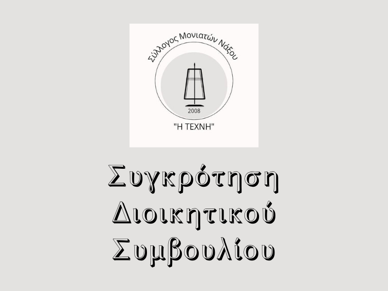 Ανακοίνωση – Συγκρότηση Διοικητικού&nbsp;Συμβουλίου