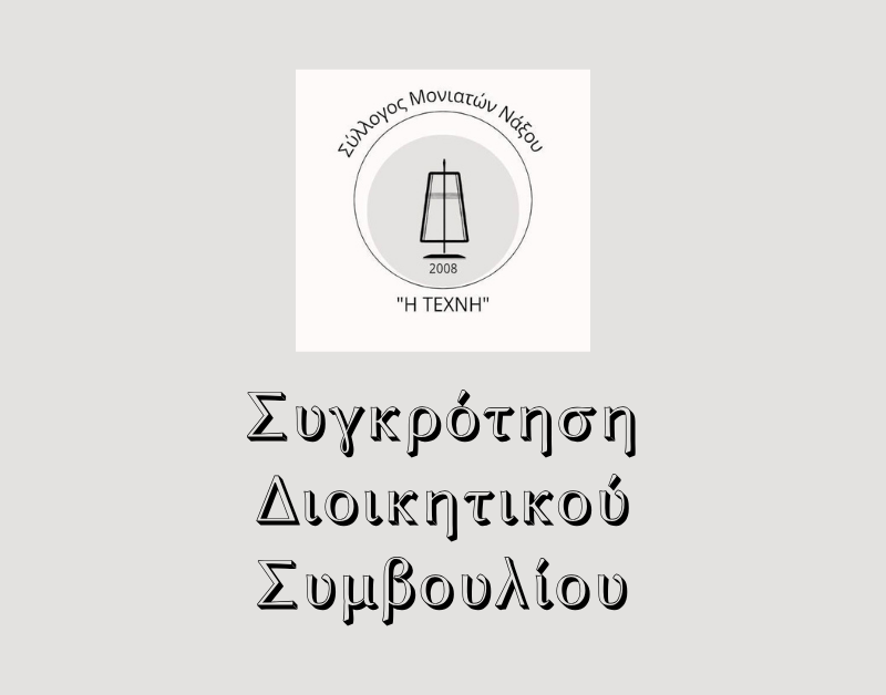 Ανακοίνωση – Συγκρότηση Διοικητικού&nbsp;Συμβουλίου