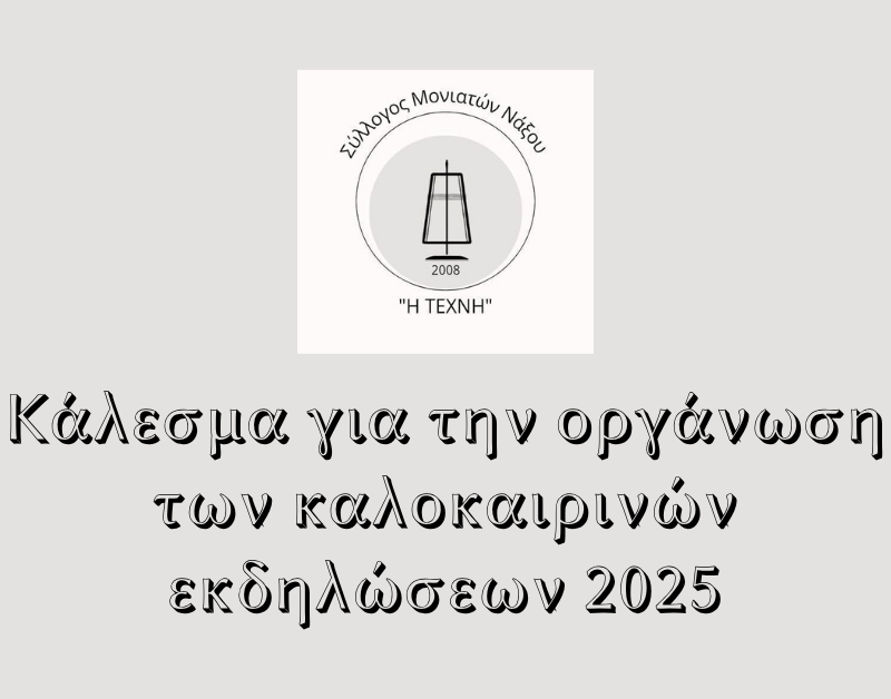 Ανακοίνωση – Καλοκαιρινές Δράσεις&nbsp;2025
