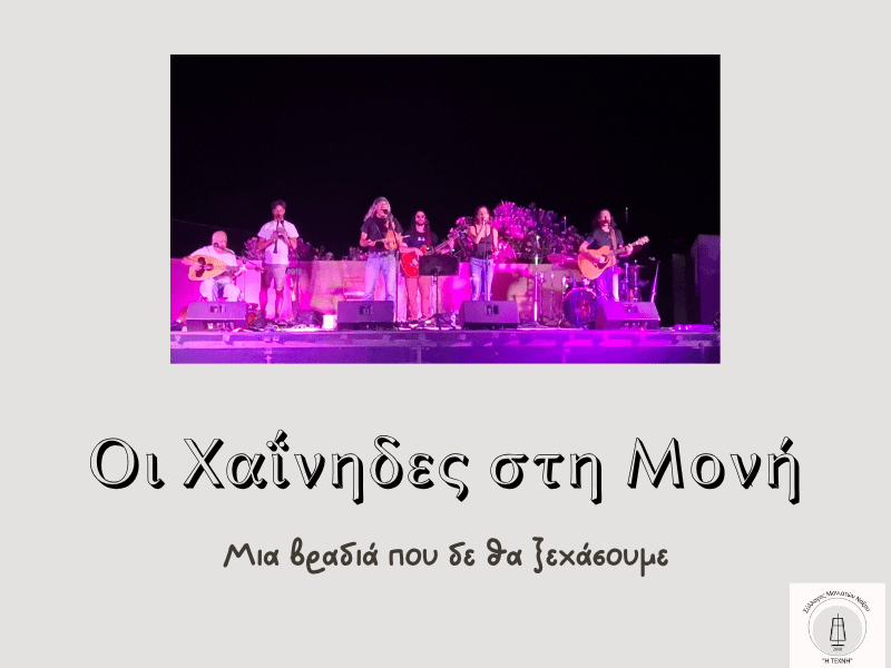 Οι Χαΐνηδες στη&nbsp;Μονή