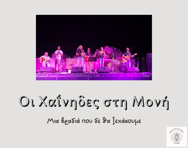 Οι Χαΐνηδες στη&nbsp;Μονή