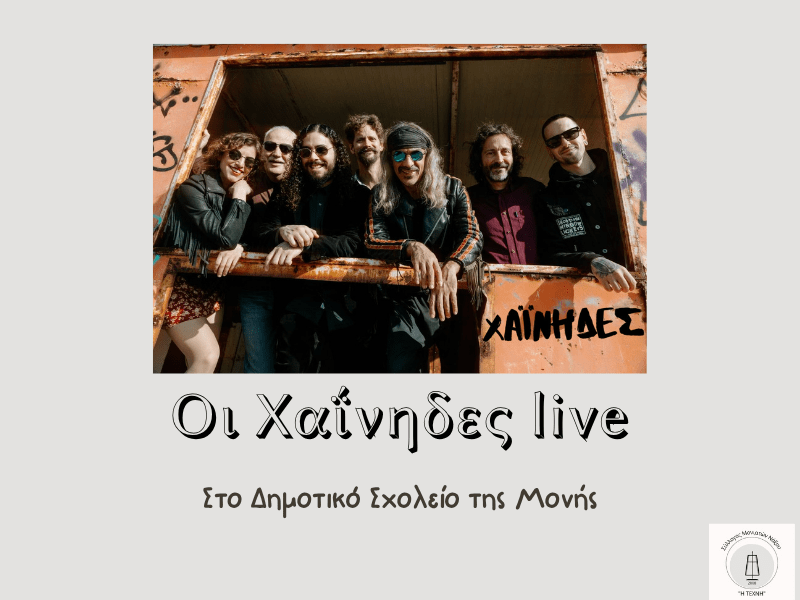 Χαΐνηδες live