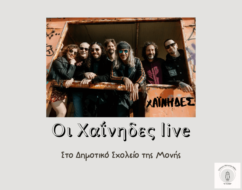 Χαΐνηδες live