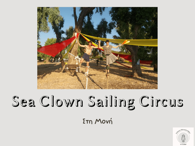 Οι Sea Clown Sailing Circus στη&nbsp;Μονή