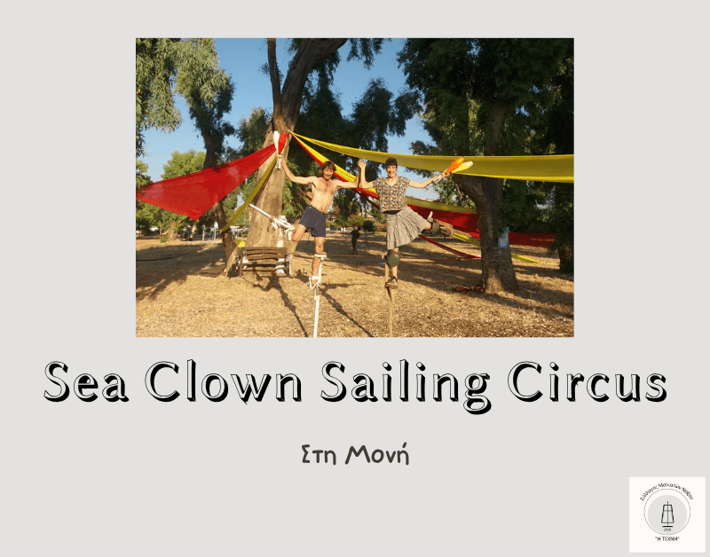 Οι Sea Clown Sailing Circus στη&nbsp;Μονή