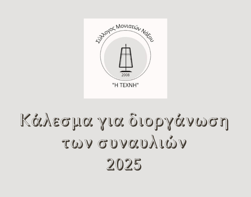 Κάλεσμα για διοργάνωση των&nbsp;συναυλιών