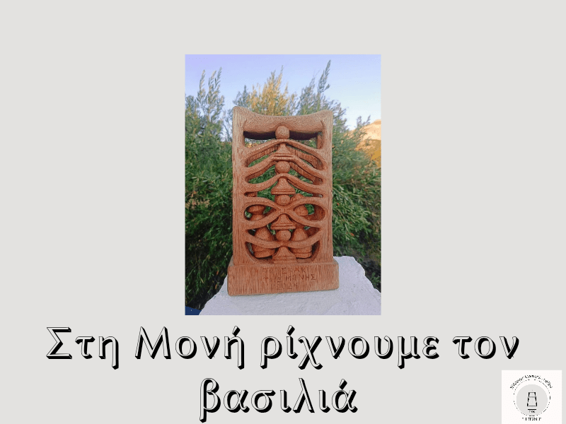 Στη Μονή ρίχνουμε τον&nbsp;βασιλιά