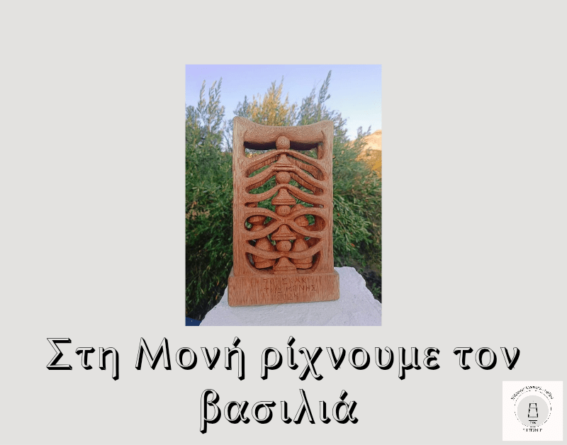 Στη Μονή ρίχνουμε τον&nbsp;βασιλιά