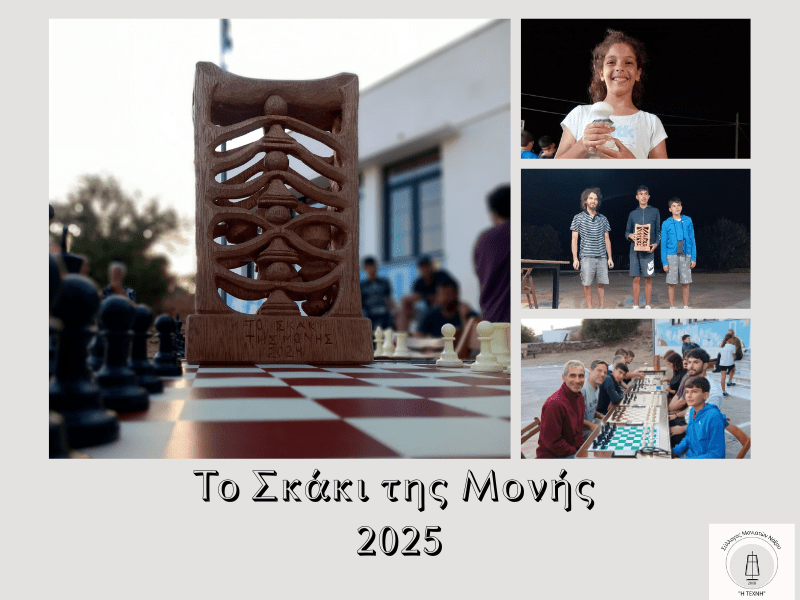 «Το Σκάκι της Μονής» – Ο βασιλιάς έπεσε&nbsp;ξανά!