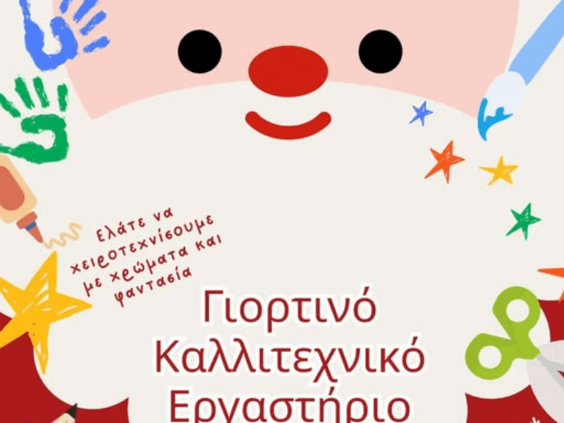 Γιορτινό Καλλιτεχνικό Εργαστήριο