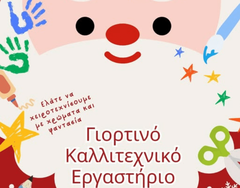 Γιορτινό Καλλιτεχνικό Εργαστήριο