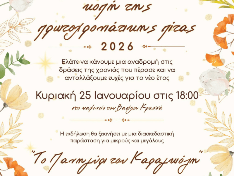 Ελάτε να κόψουμε την πίτα&nbsp;μας