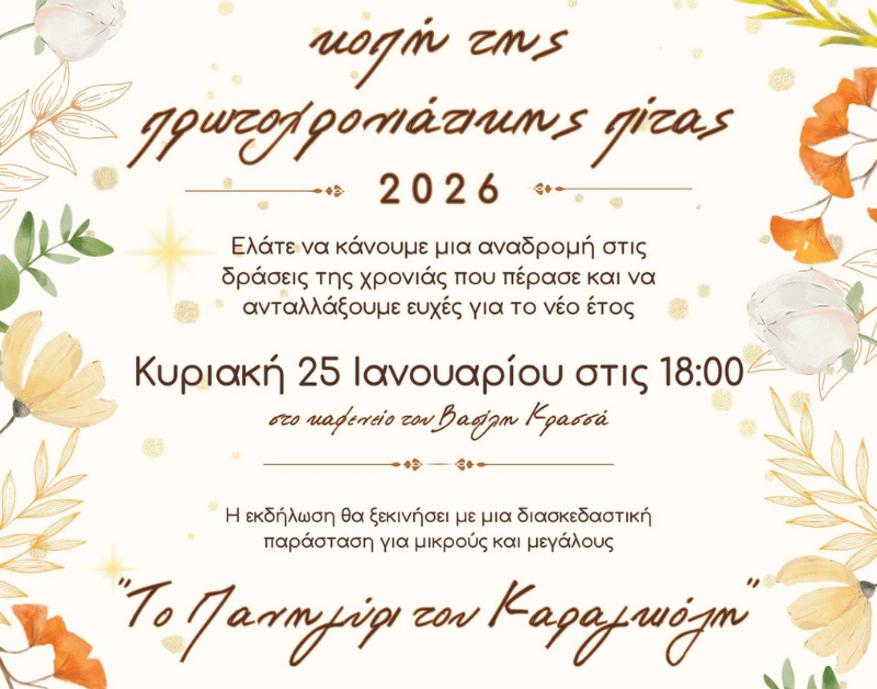 Ελάτε να κόψουμε την πίτα&nbsp;μας