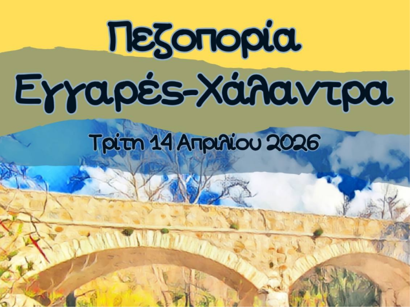 Ανοιξιάτικη Πεζοπορία