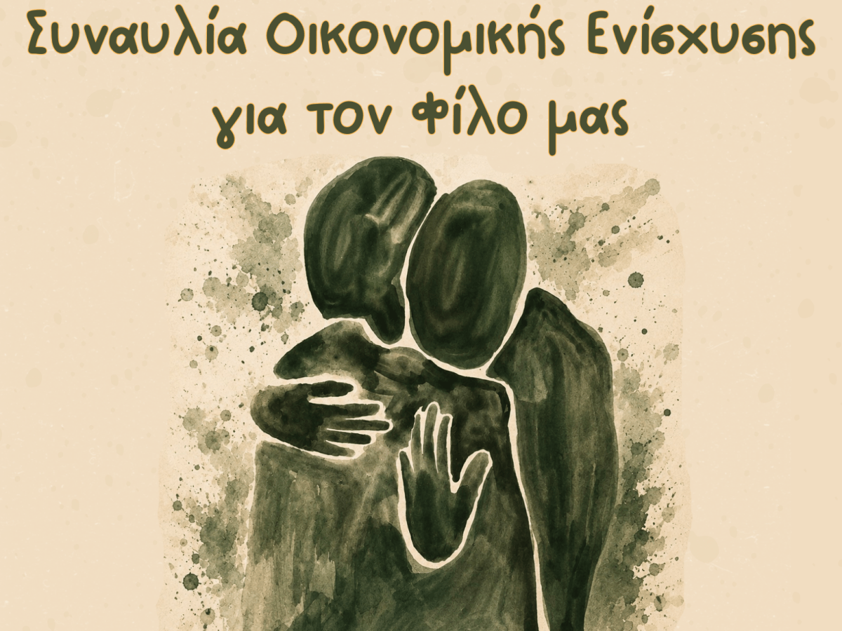Πρόγραμμα Συναυλίας Αλληλεγγύης