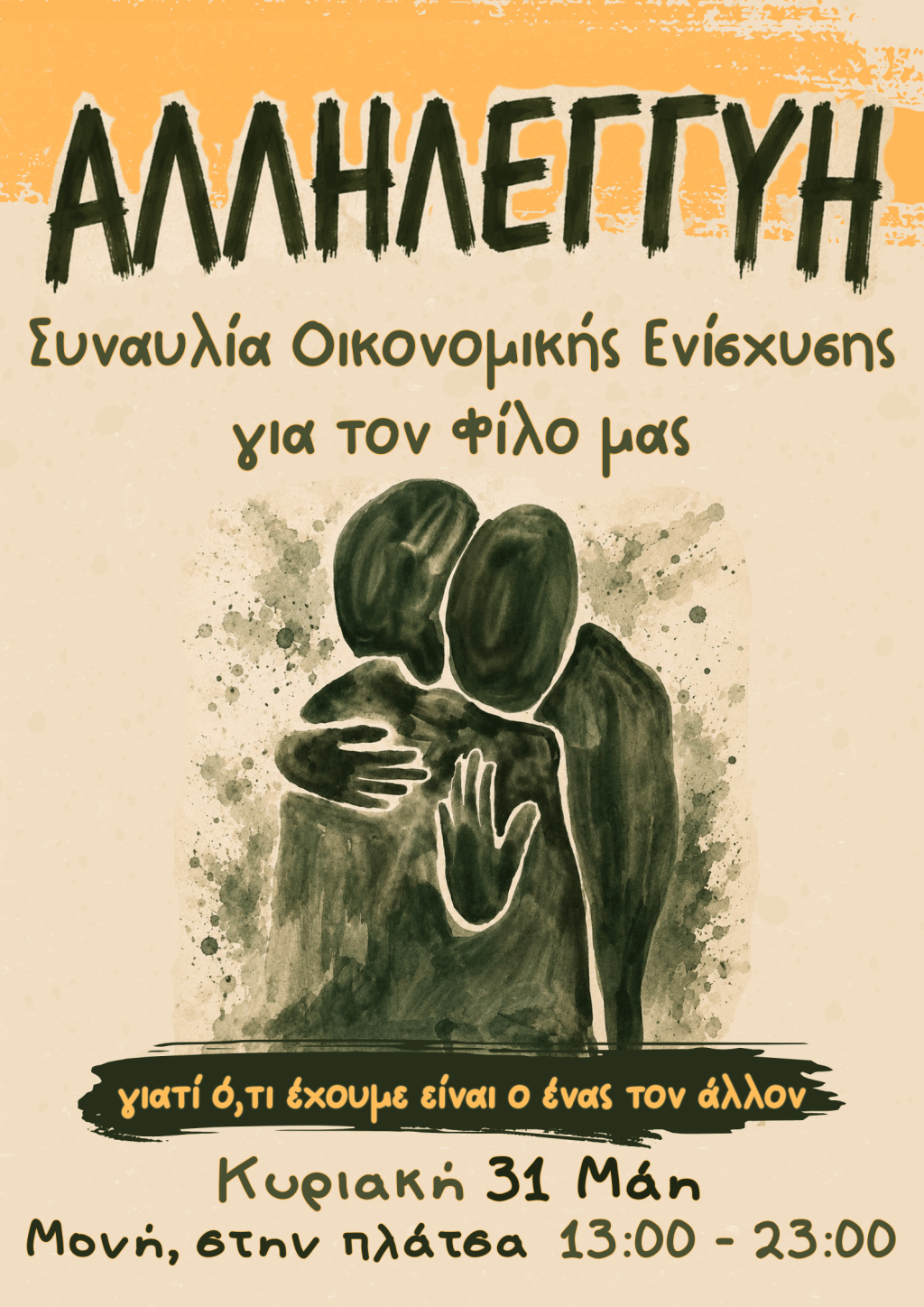 Πρόγραμμα Συναυλίας Αλληλεγγύης
