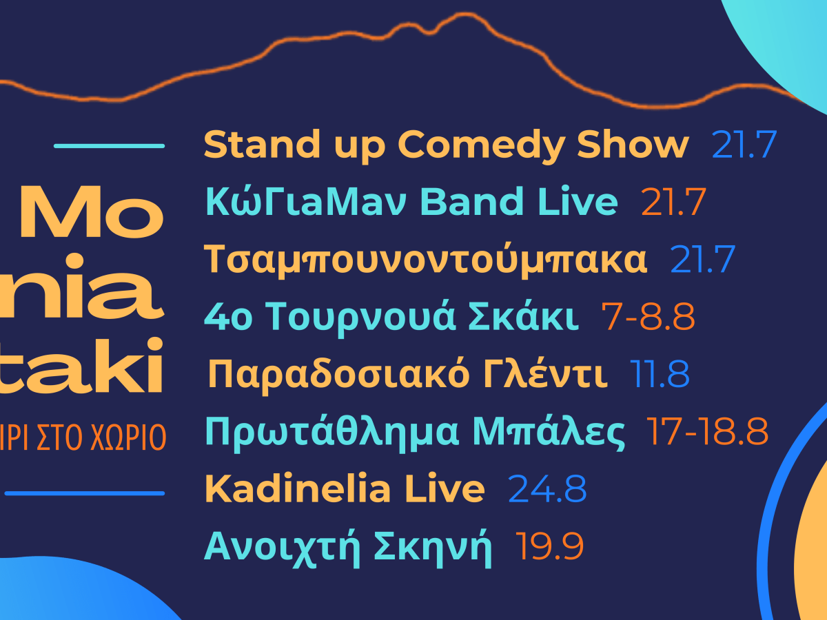 ΜΟΝΙΑΤΑΚΙ: τα παιδία&nbsp;παίζει